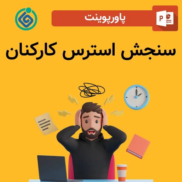 پاورپوینت سنجش استرس کارکنان