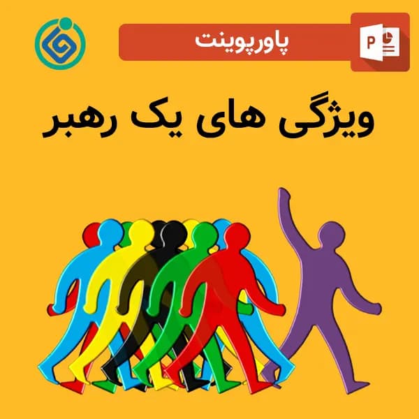 پاورپوینت ویژگی های یک رهبر