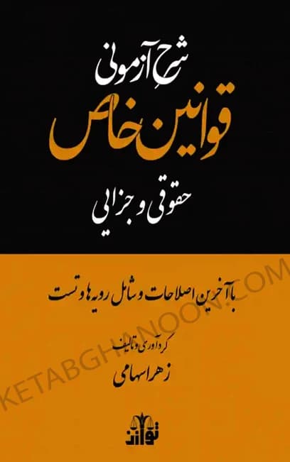 شرح آزمونی قوانین خاص حقوقی و جزایی زهرا سهامی