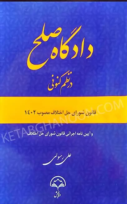 دادگاه صلح در نظم کنونی علی رسولی