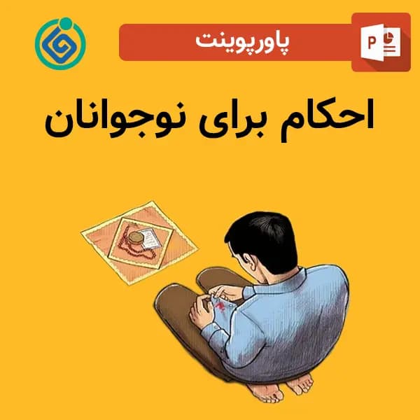 پاورپوینت احکام برای نوجوانان