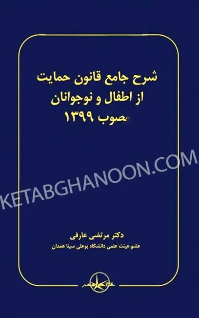 قانون حمایت از اطفال و نوجوانان دکتر مرتضی عارفی