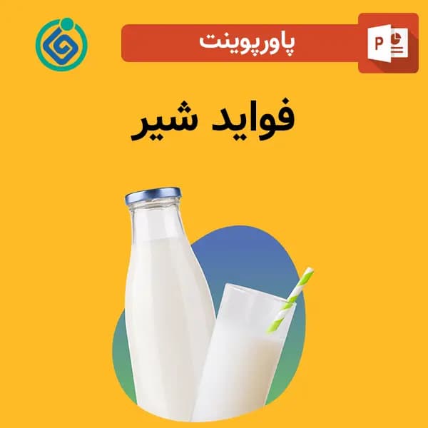 پاورپوینت فواید شیر
