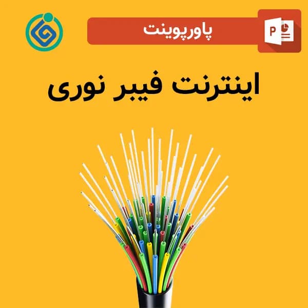 پاورپوینت اینترنت فیبر نوری