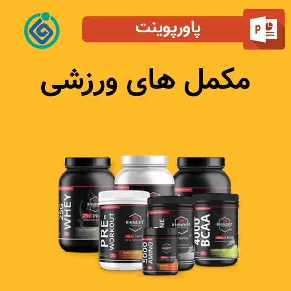 پاورپوینت مکمل های ورزشی