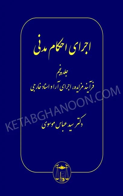 اجرای احکام مدنی جلد پنجم دکتر سید عباس موسوی
