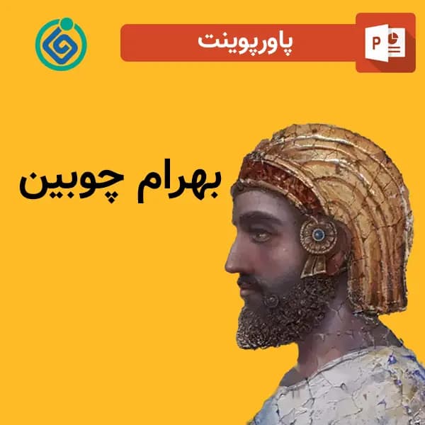 پاورپوینت بهرام چوبین