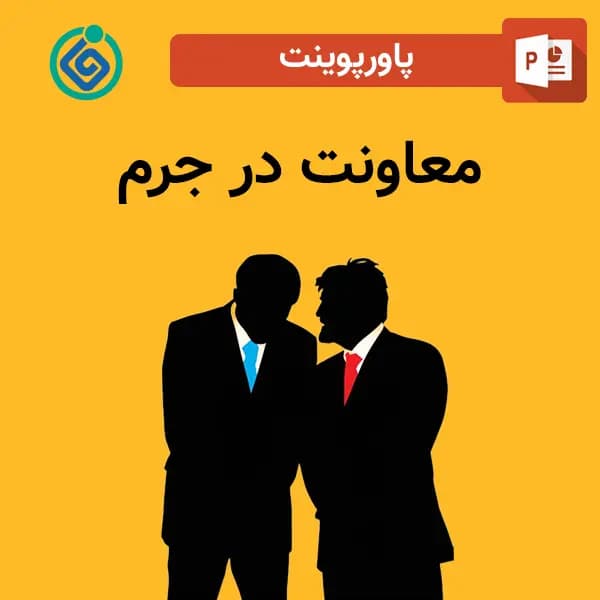پاورپوینت معاونت در جرم