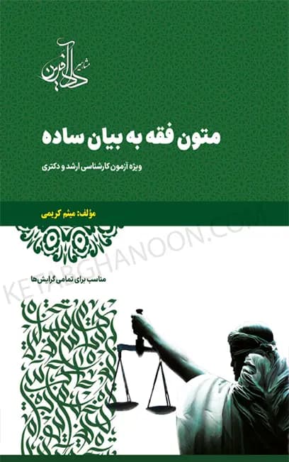 متون فقه به بیان ساده ویژه آزمون کارشناسی ارشد و دکتری
