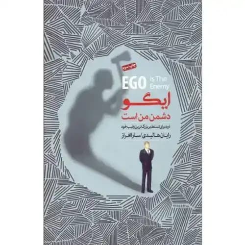 ایگو دشمن من است — تصویر ۲