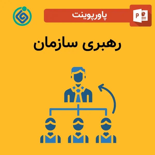 پاورپوینت رهبری سازمان