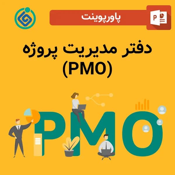 پاورپوینت دفتر مدیریت پروژه PMO