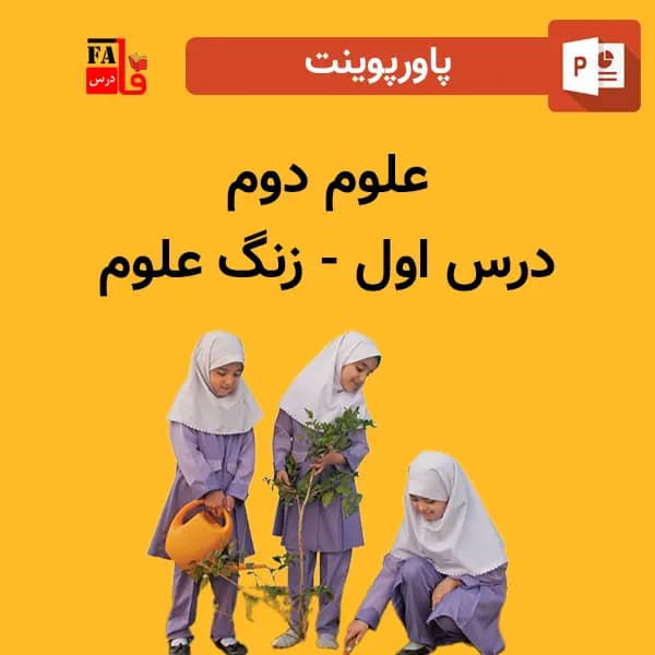 پاورپوینت علوم دوم درس اول – زنگ علوم