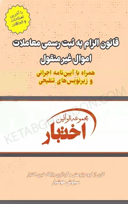 قانون الزام به ثبت رسمی معاملات اموال غیرمنقول هوشیار
