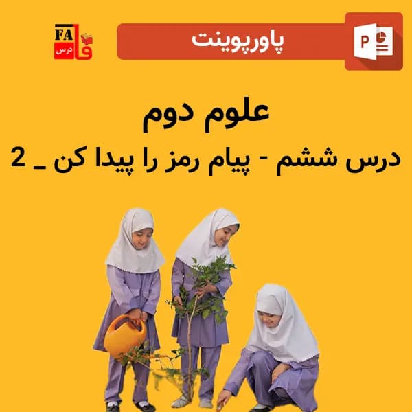 پاورپوینت علوم دوم درس ششم – پیام رمز را پیدا کن 2