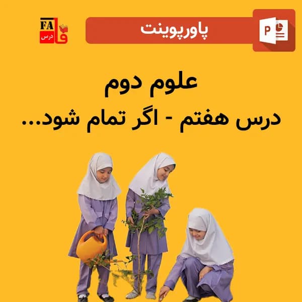 پاورپوینت علوم دوم درس هفتم – اگر تمام شود