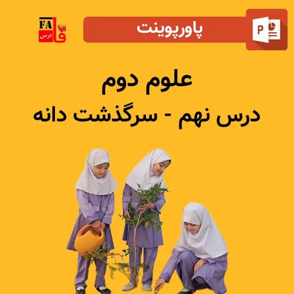 پاورپوینت علوم دوم درس نهم – سرگذشت دانه