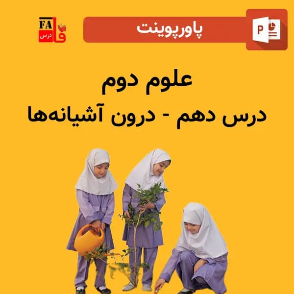 پاورپوینت علوم دوم درس دهم – درون آشیانه‌ها