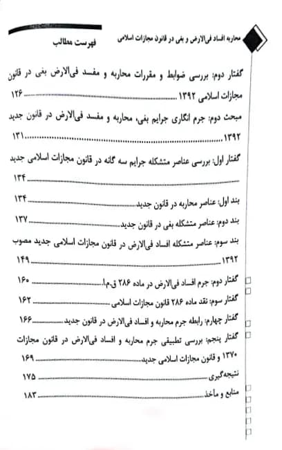 محاربه افساد فی الارض و بغی در قانون مجازات اسلامی ایران — تصویر ۴