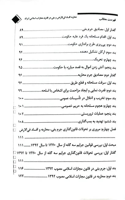 محاربه افساد فی الارض و بغی در قانون مجازات اسلامی ایران — تصویر ۳
