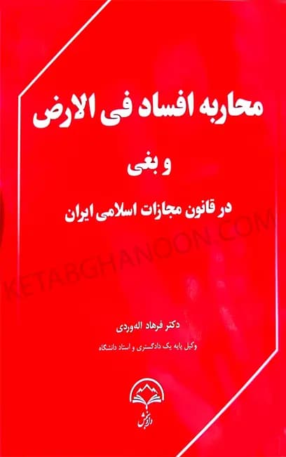 محاربه افساد فی الارض و بغی در قانون مجازات اسلامی ایران