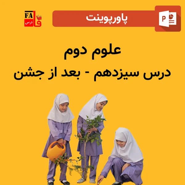 پاورپوینت علوم دوم درس سیزدهم – بعد از جشن