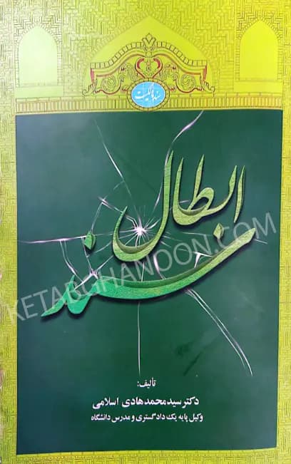 ابطال سند هادی اسلامی