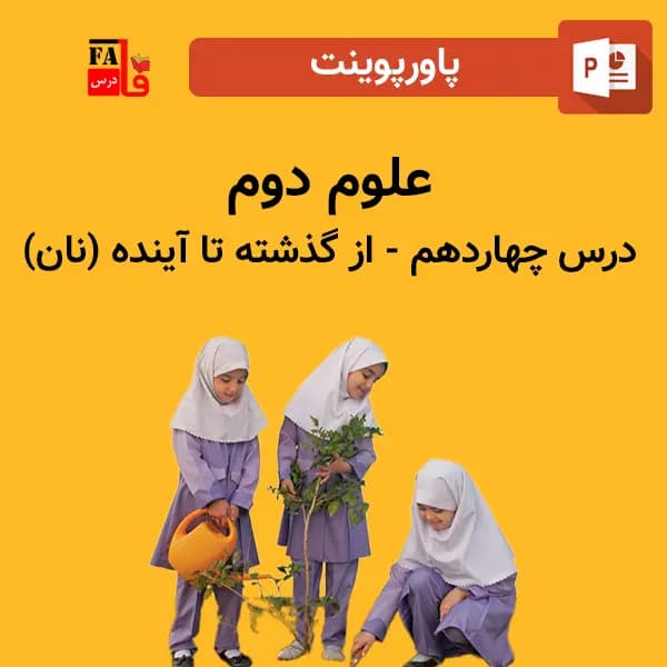 پاورپوینت علوم دوم درس چهاردهم – از گذشته تا آینده (نان)