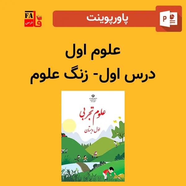 پاورپوینت علوم اول درس اول – زنگ علوم