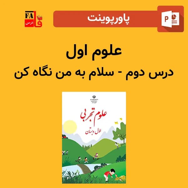 پاورپوینت علوم اول درس دوم – سلام به من نگاه کن