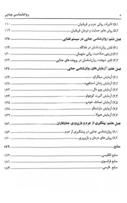 روان شناسی جنایی صادق محرمی علویق — تصویر ۳