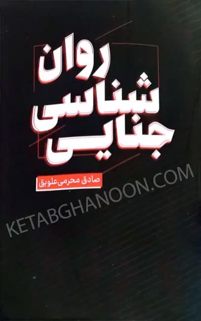 روان شناسی جنایی صادق محرمی علویق