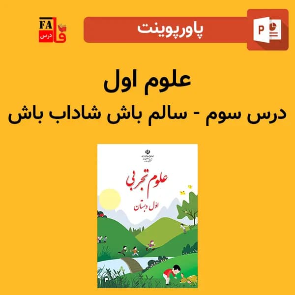 پاورپوینت علوم اول درس سوم – سالم باش، شاداب باش