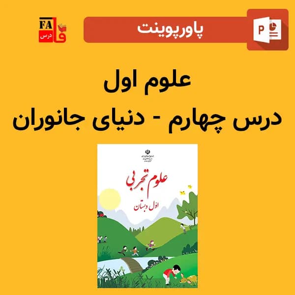 پاورپوینت علوم اول درس چهارم – دنیای جانوران