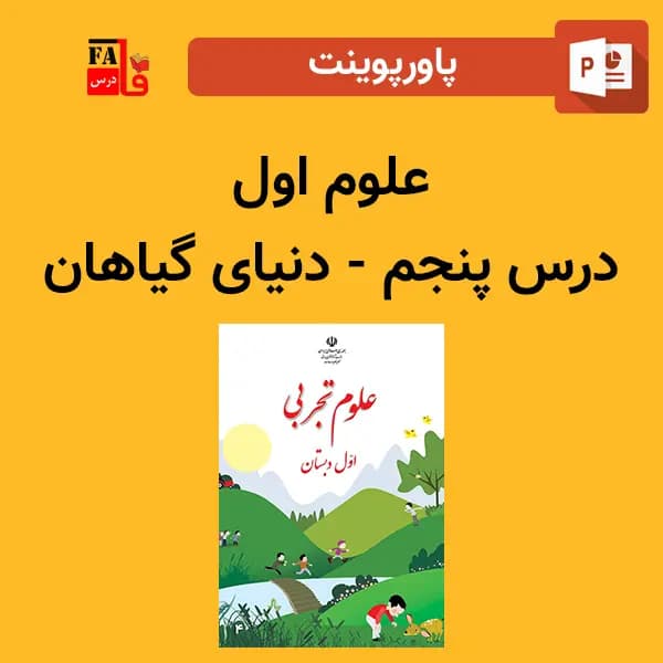 پاورپوینت علوم اول درس پنجم – دنیای گیاهان