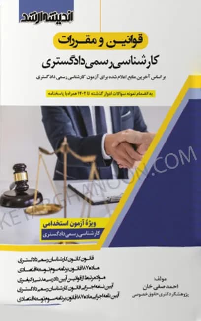 قوانین و مقررات کارشناسی رسمی دادگستری دکتر صفی خان