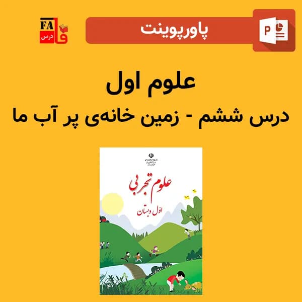 پاورپوینت علوم اول درس ششم – زمین خانه پر آب ما