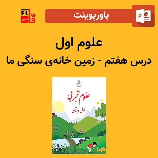 پاورپوینت علوم اول درس هفتم – زمین خانه سنگی ما