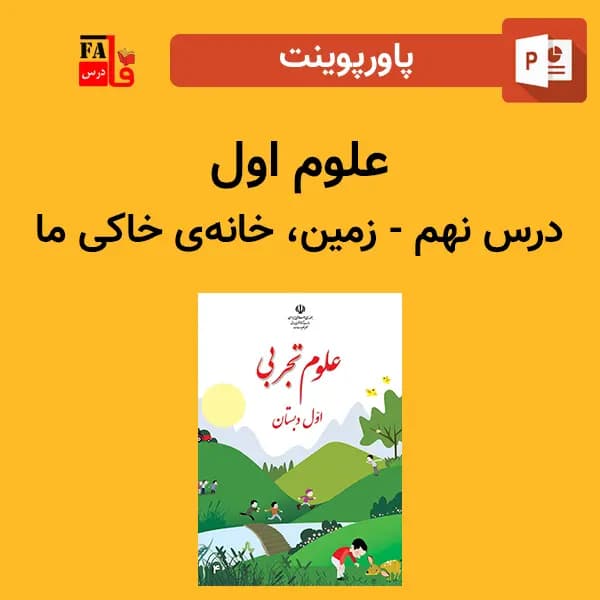 پاورپوینت علوم اول درس نهم – زمین، خانه‌ی خاکی ما