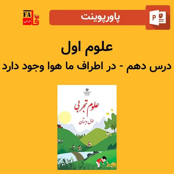 پاورپوینت علوم اول درس دهم – در اطراف ما هوا وجود دارد