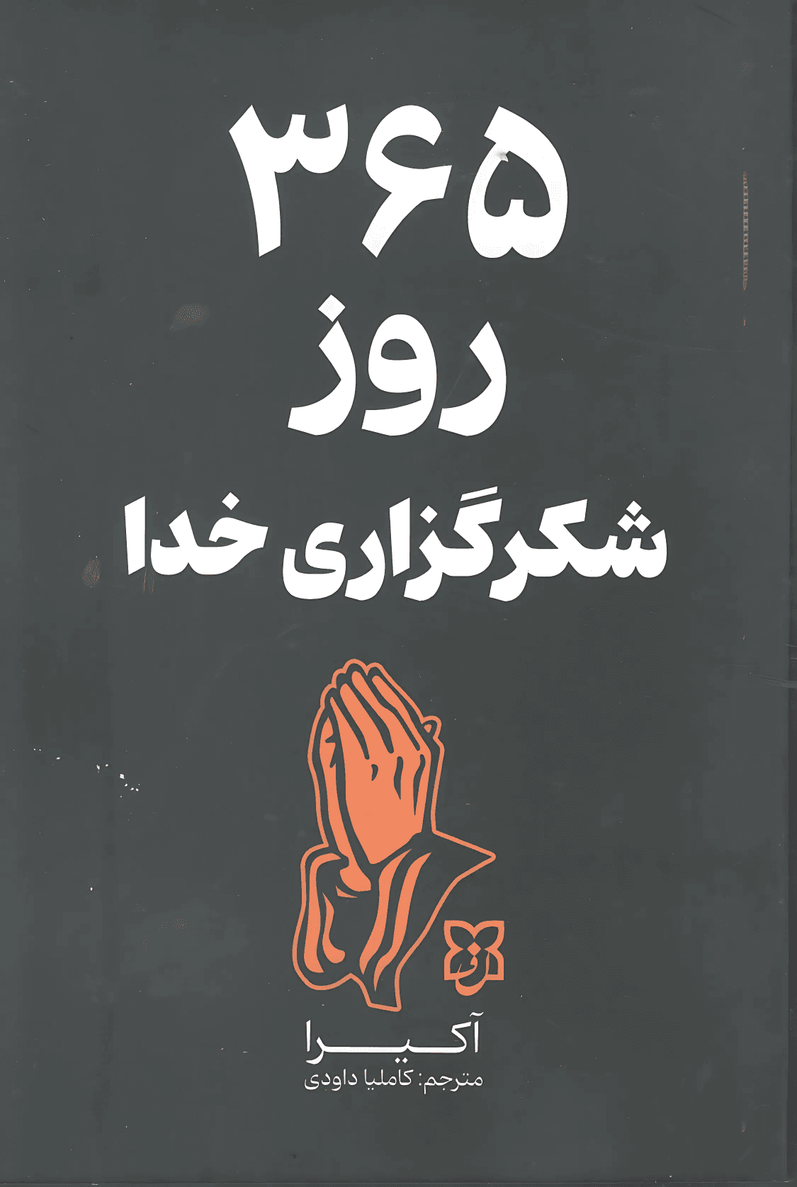 365روز شکرگذاری خدا