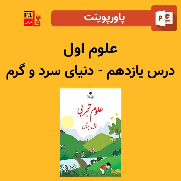 پاورپوینت علوم اول درس یازدهم – دنیای سرد و گرم