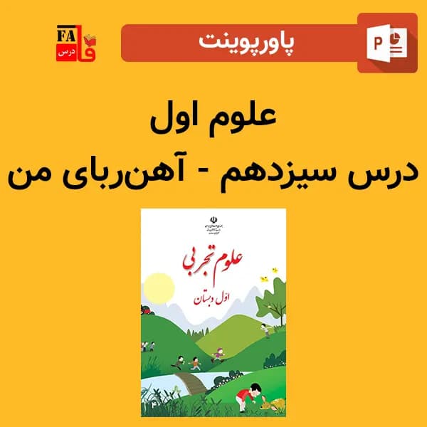 پاورپوینت علوم اول درس سیزدهم – آهن‌ربای من