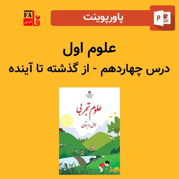 پاورپوینت علوم اول درس چهاردهم – از گذشته تا آینده