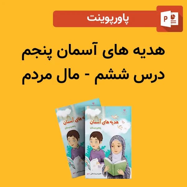 پاورپوینت هدیه های آسمان پنجم درس 6 ششم – مال مردم