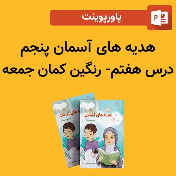 پاورپوینت هدیه های آسمان پنجم درس 7 هفتم – رنگین کمان جمعه