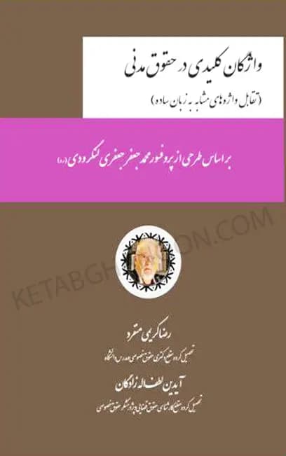 واژگان کلیدی در حقوق مدنی رضا کریمی منفرد