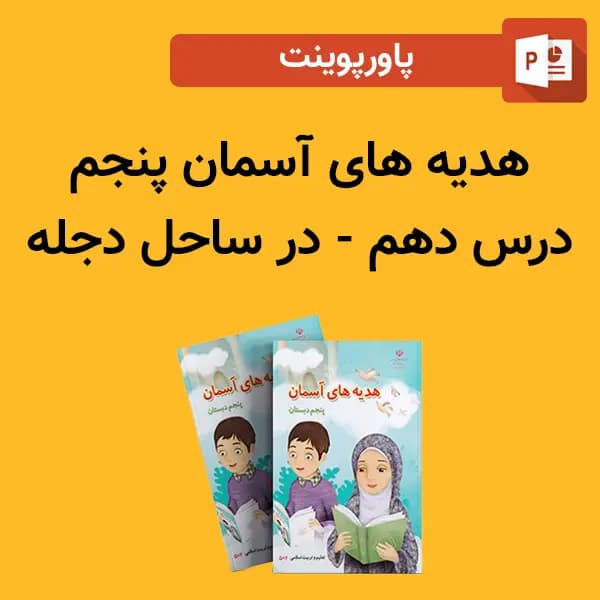پاورپوینت هدیه های آسمان پنجم درس 10 دهم – در ساحل دجله
