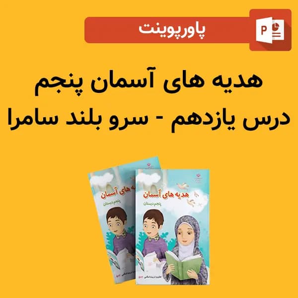 پاورپوینت هدیه های آسمان پنجم درس 11 یازدهم – سرو بلند سامرا