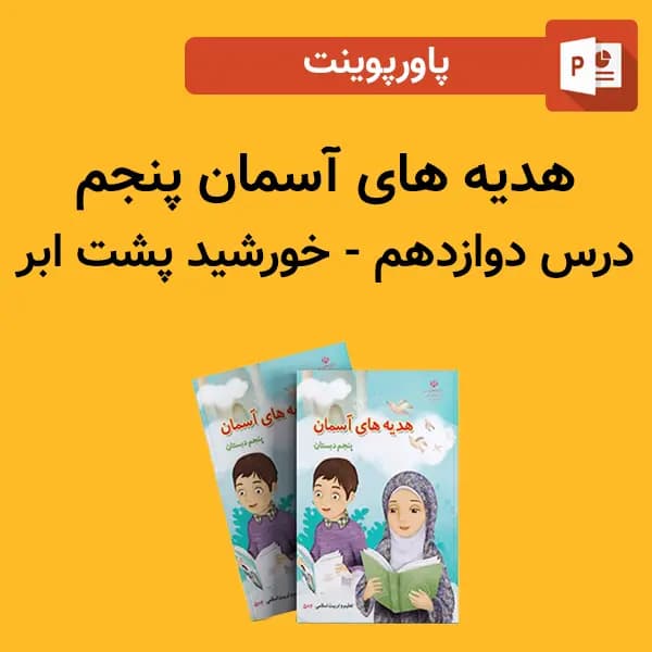 پاورپوینت هدیه های آسمان پنجم درس 12 دوازدهم – خورشید پشت ابر